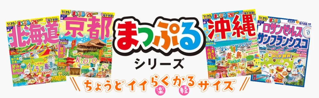 まとめ｜Kindle Unlimitedでまっぷるを活用して賢く旅を楽しもう
