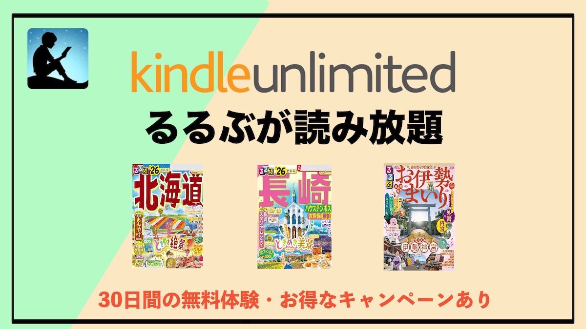 るるぶがKindle Unlimitedで読み放題！電子書籍で旅行気分をお得に味わおう