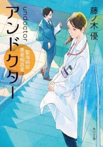 アンドクター　聖海病院患者相談室 (角川文庫)