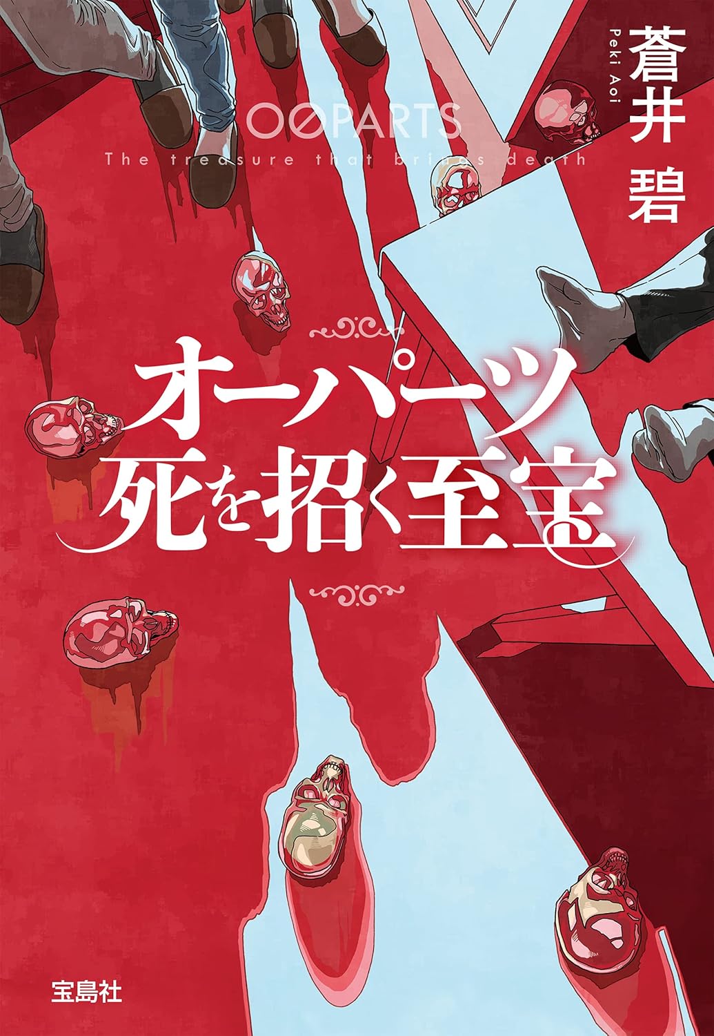 オーパーツ 死を招く至宝 (宝島社文庫)