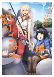 カワセミさんの釣りごはん ： 2 (アクションコミックス)