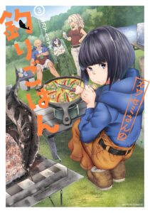 カワセミさんの釣りごはん ： 3 (アクションコミックス)