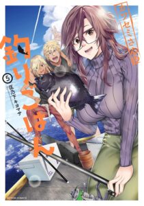 カワセミさんの釣りごはん ： 5 (アクションコミックス)