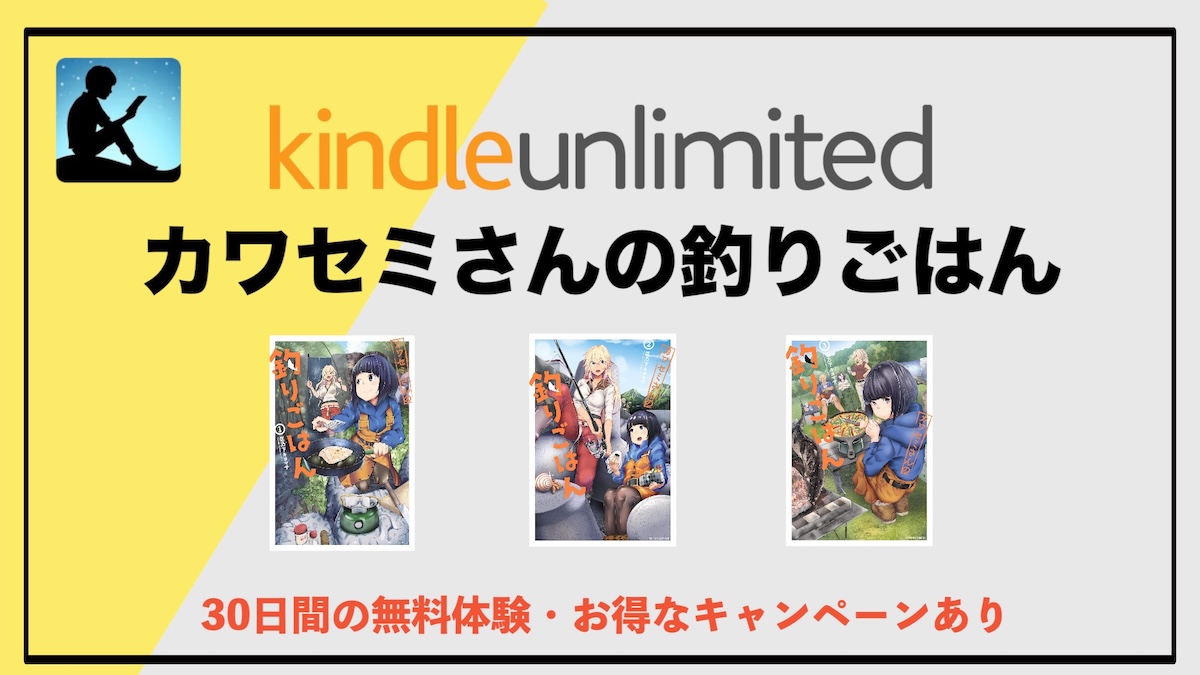 カワセミさんの釣りごはんがKindle Unlimitedで1〜7巻まで読み放題！“釣り×料理×友情”が最高に染みるグルメ漫画をサブスクでお得に読む方法