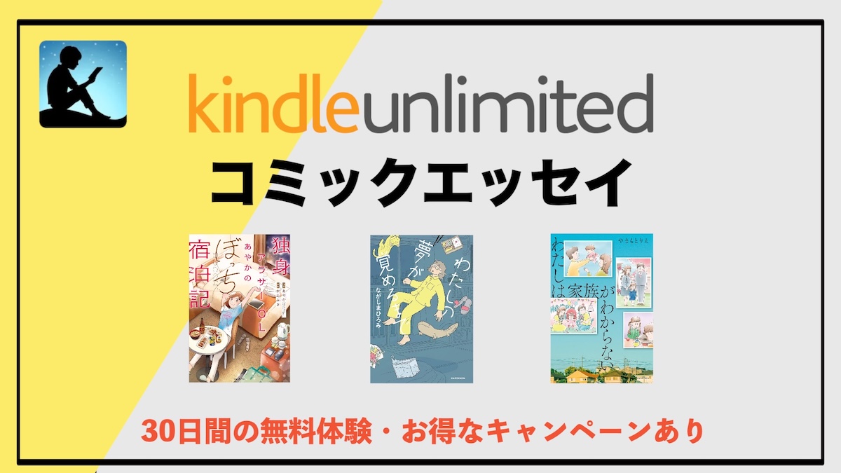コミックエッセイがKindle Unlimitedで読み放題！電子書籍で“日常のリアル”をマンガで楽しめる