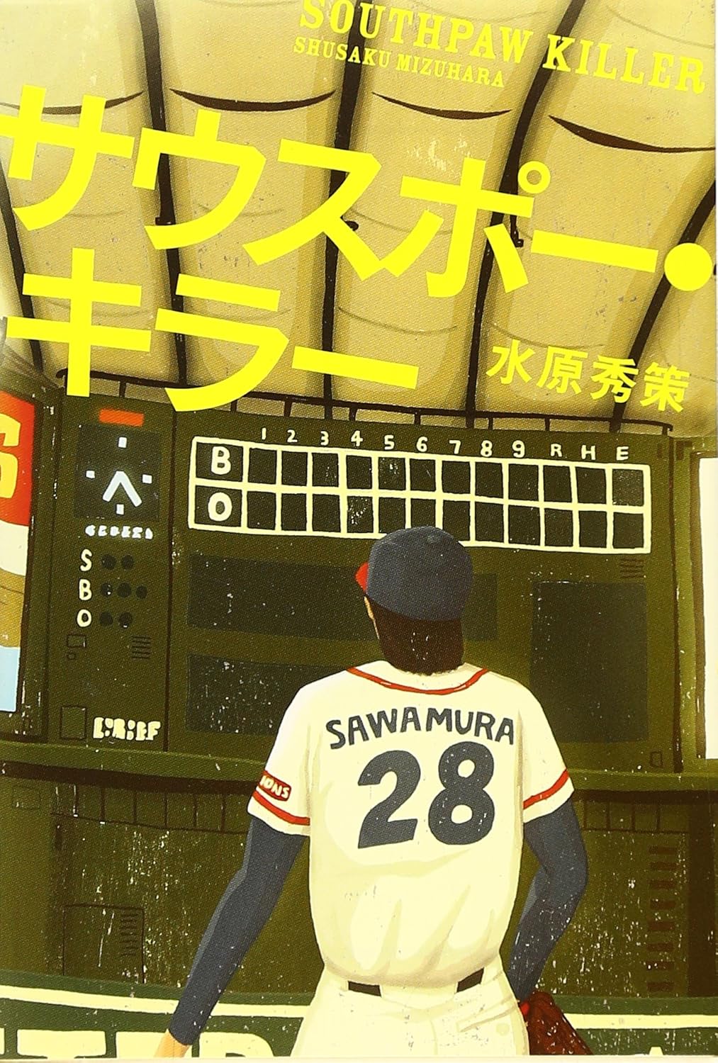 サウスポ-・キラ- (宝島社文庫 547)