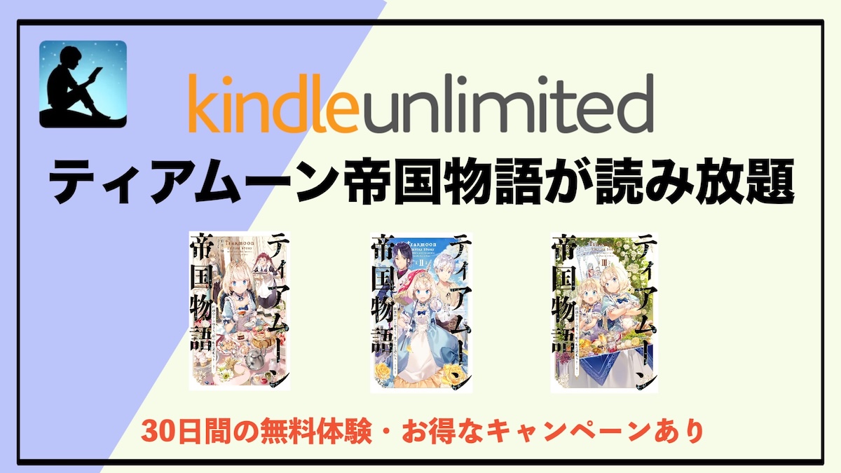 ティアムーン帝国物語のラノベがKindle Unlimitedで1〜5巻まで読み放題！断頭台から始まる“転生逆転ファンタジー”を電子書籍サブスクでお得に読む方法