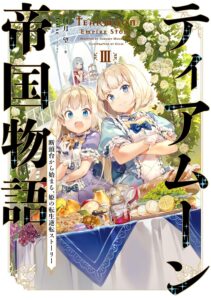 ティアムーン帝国物語３～断頭台から始まる、姫の転生逆転ストーリー～【電子書籍限定書き下ろしSS付き】