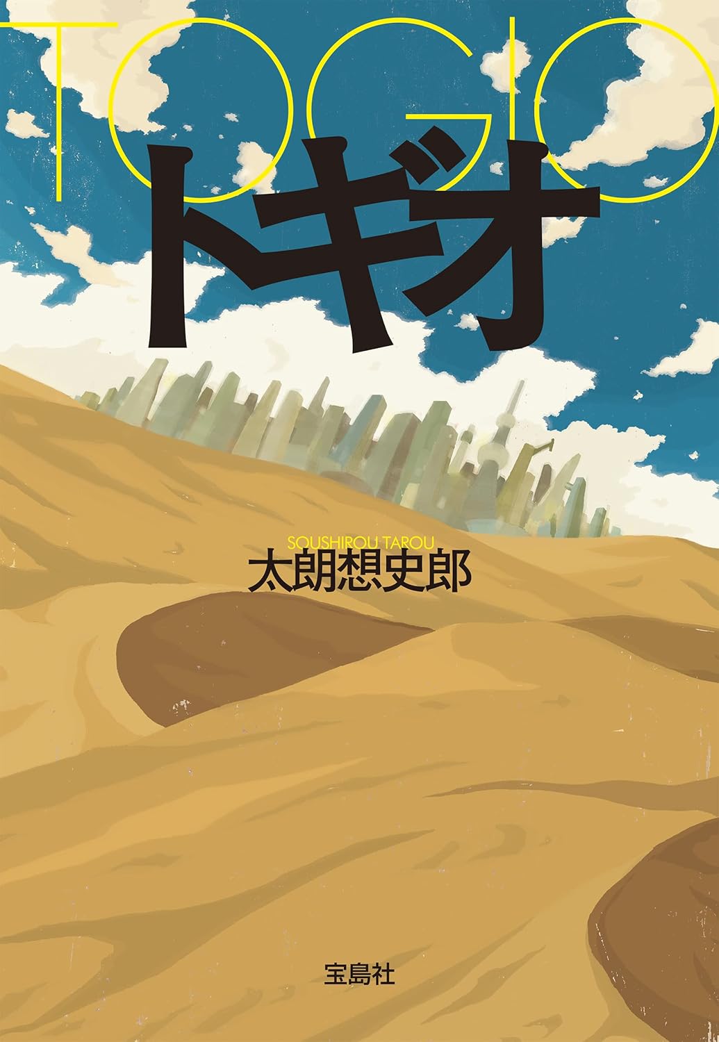 トギオ (宝島社文庫)