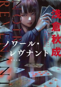 ノワール・レヴナント (角川文庫)