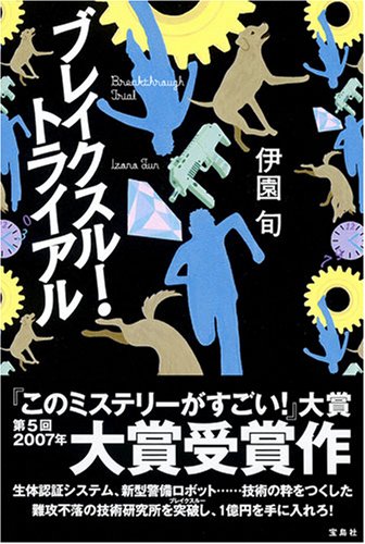 ブレイクスルー・トライアル ~第5回『このミステリーがすごい!』大賞 大賞受賞作~