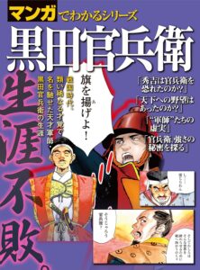 マンガでわかるシリーズ 黒田官兵衛