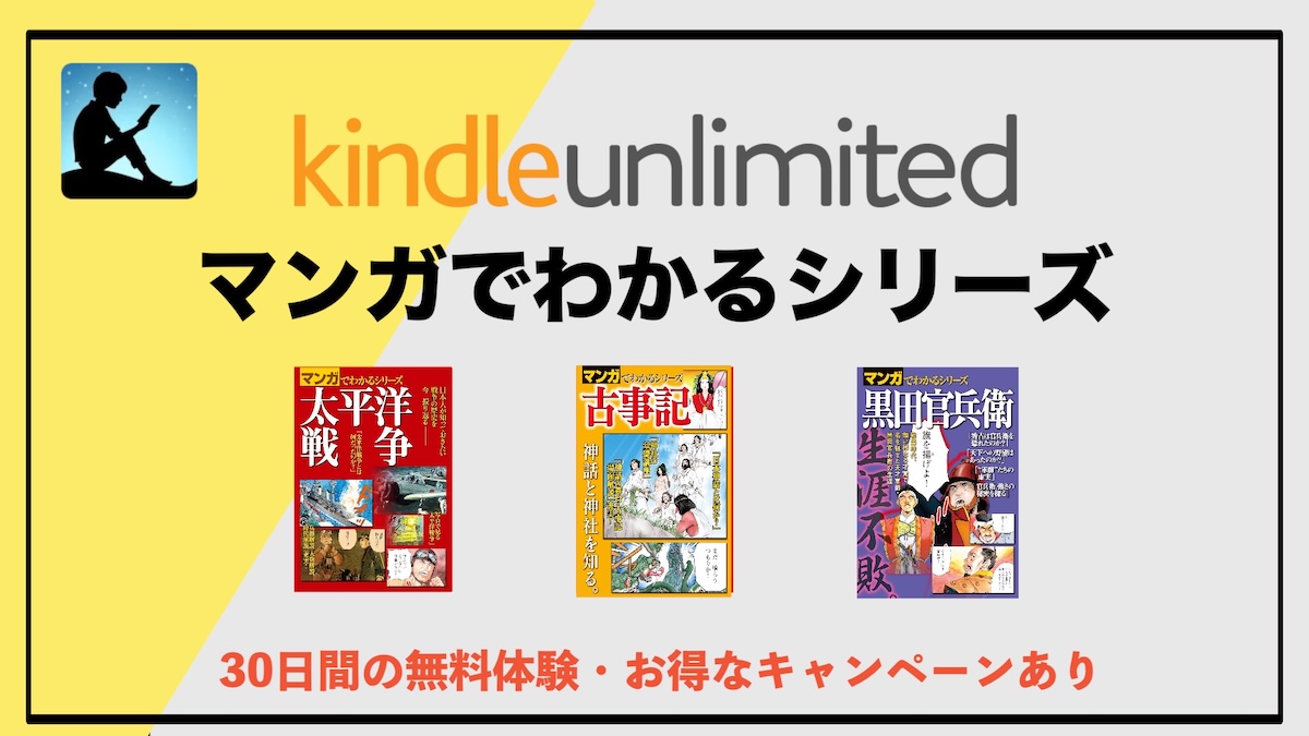 マンガでわかるシリーズがKindle Unlimitedで読み放題！“難しいテーマ”の本を電子書籍で楽しく読もう