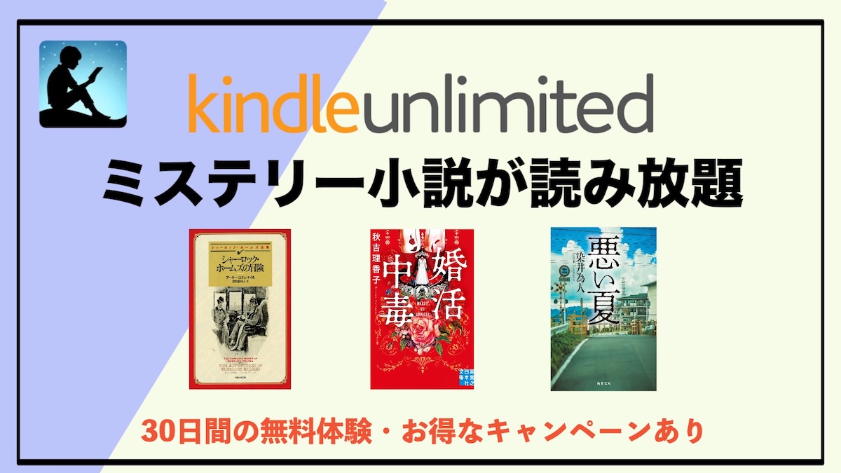 ミステリー小説は“サブスク時代”へ！読み放題のお得さからKindle Unlimitedがおすすめ