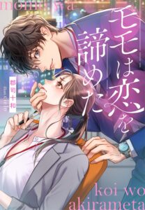 モモは恋を諦めた (夢中文庫クリスタル)