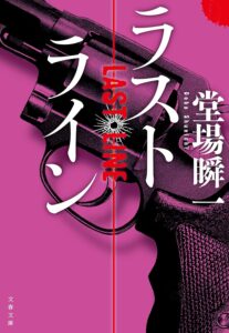 ラストライン (文春文庫)