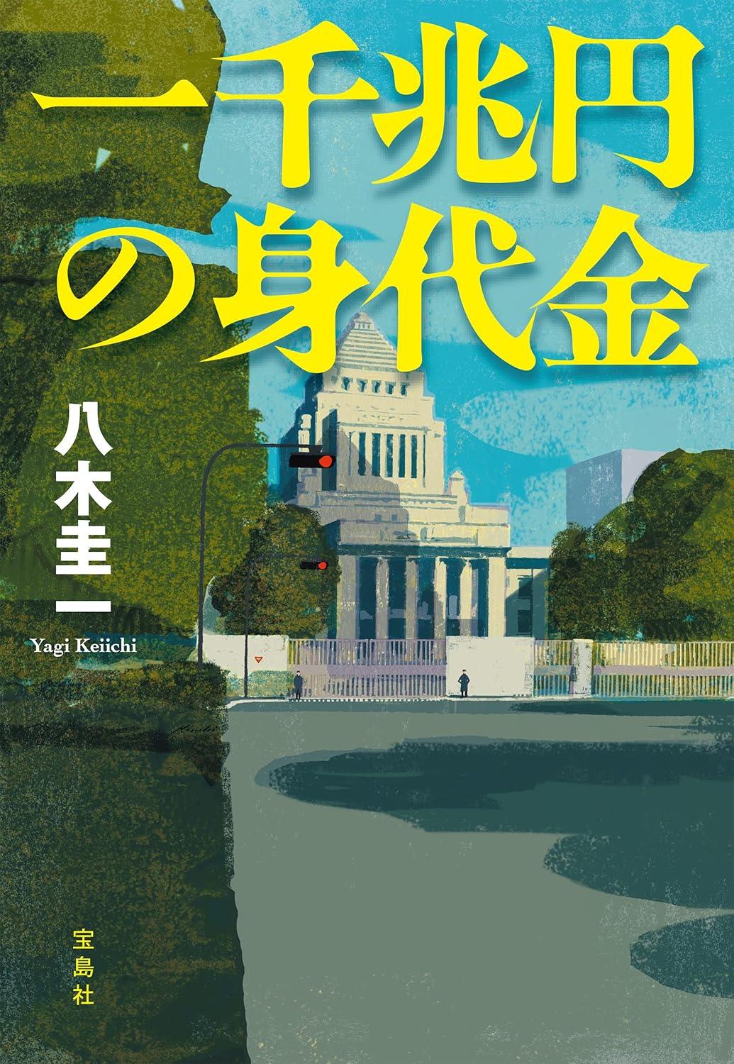 一千兆円の身代金 (宝島社文庫)