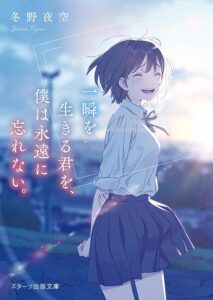 一瞬を生きる君を、僕は永遠に忘れない。 (スターツ出版文庫)