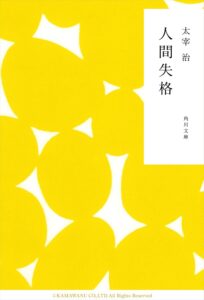 人間失格 (角川文庫)