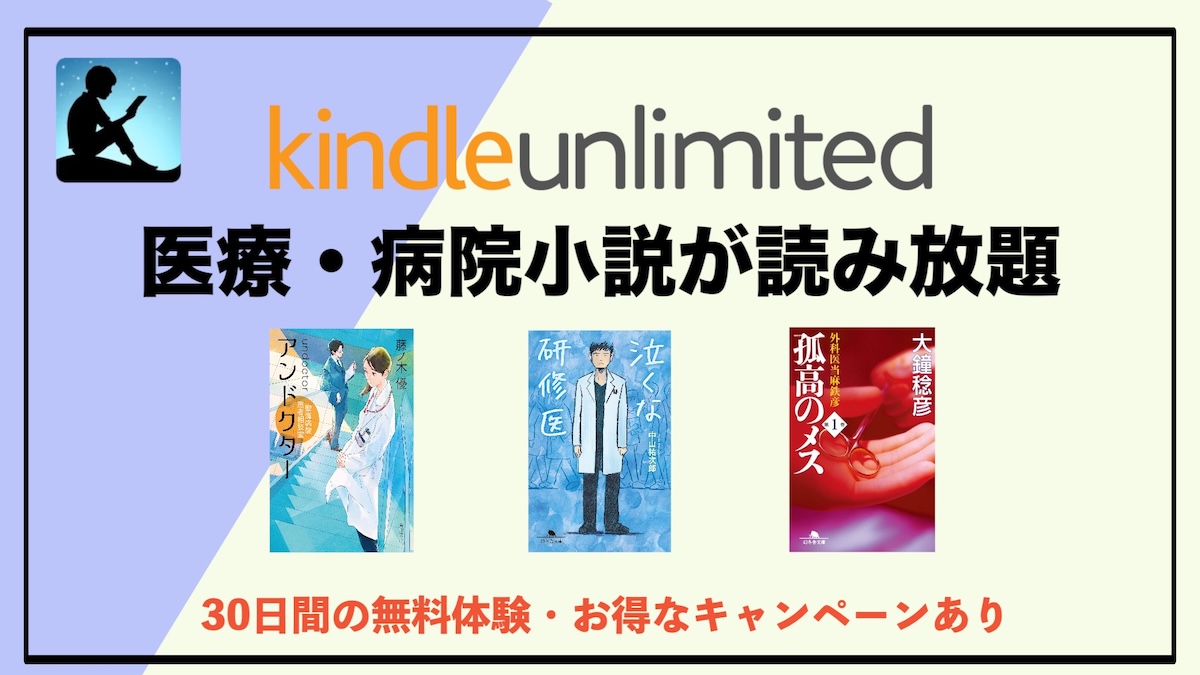 医療・病院小説の読み放題はKindle Unlimitedがおすすめ！電子書籍サブスクで広がる“命の物語”の世界