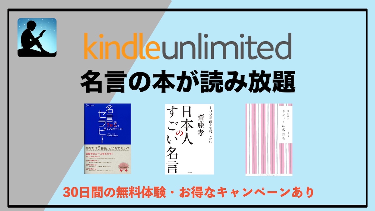 名言がKindle Unlimitedで読み放題！電子書籍だからこそ楽しめる“心に刺さる言葉”の世界