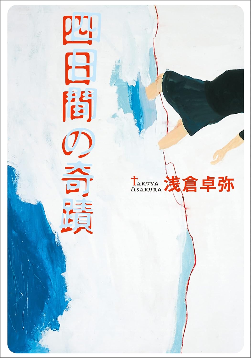 四日間の奇蹟 (宝島社文庫)