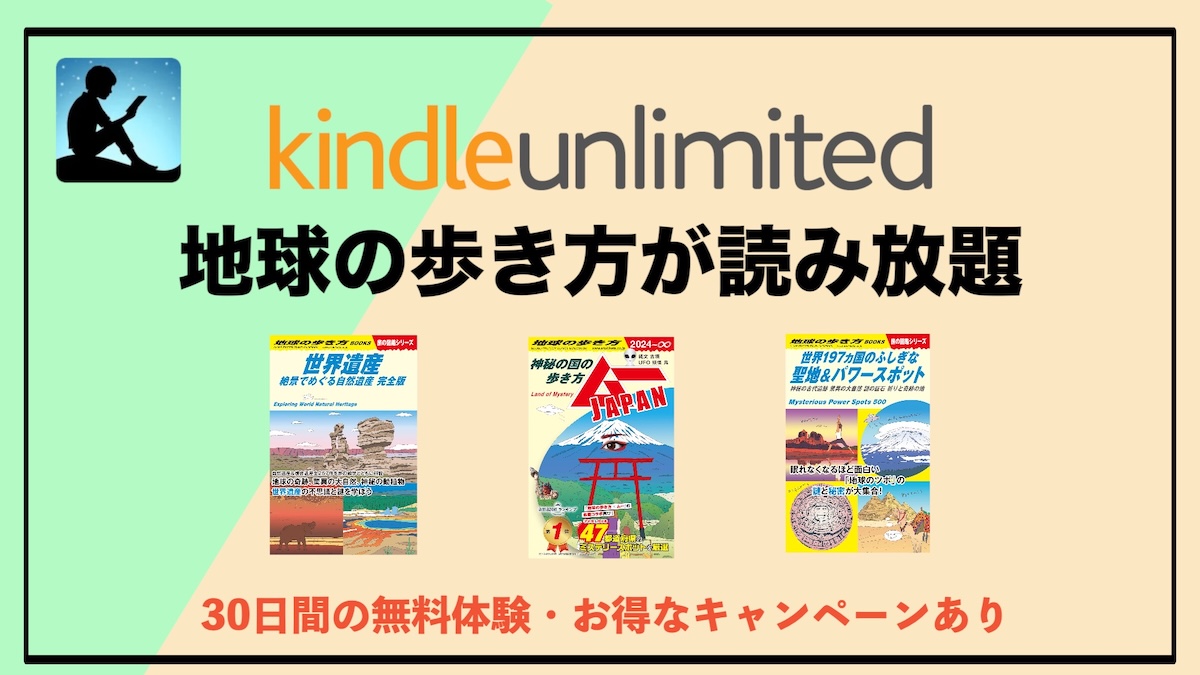 地球の歩き方がKindle Unlimitedで読み放題！旅行好き必見の“電子書籍でお得に読める”活用術