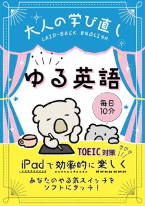 大人の学び直し！iPadでTOEIC挑戦体験記。隙間時間の活用で900点超え！