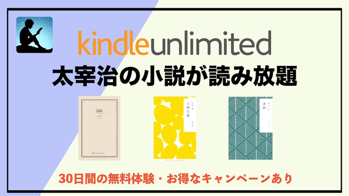 太宰治の小説がKindle Unlimitedで読み放題！名作を“お得に・手軽に”楽しめる電子書籍読書術