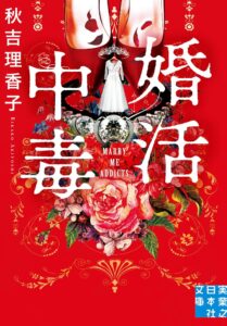 婚活中毒 (実業之日本社文庫)