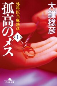 孤高のメス　外科医当麻鉄彦　第１巻 (幻冬舎文庫)