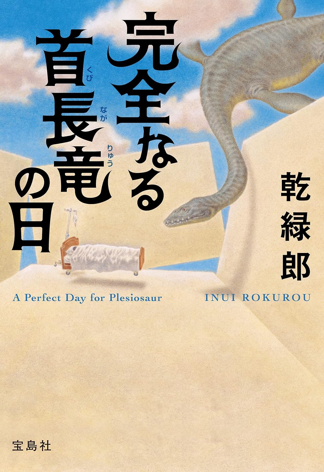 完全なる首長竜の日 (宝島社文庫)