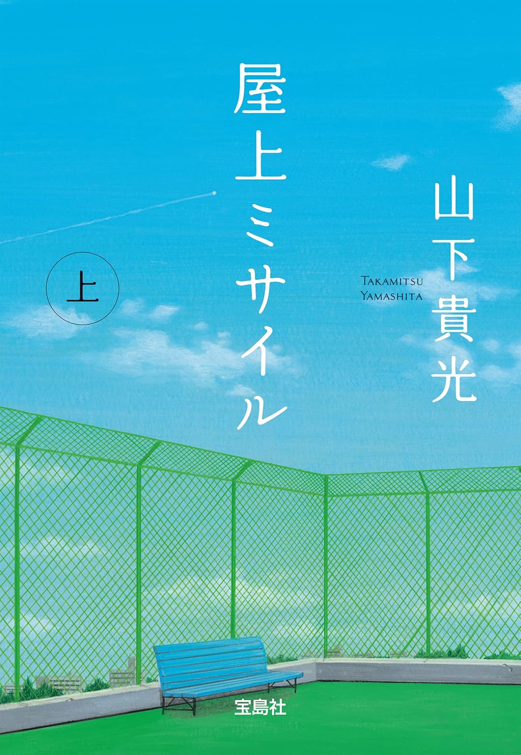 屋上ミサイル（上） (宝島社文庫)