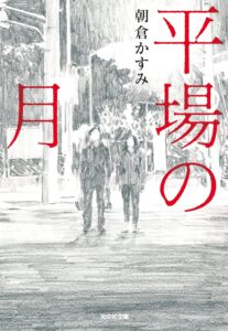 平場の月 (光文社文庫)