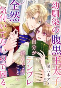 幼馴染の腹黒王太子、自分がテンプレ踏んでることに全然気付いてないので困る。 (NiμNOVELS)