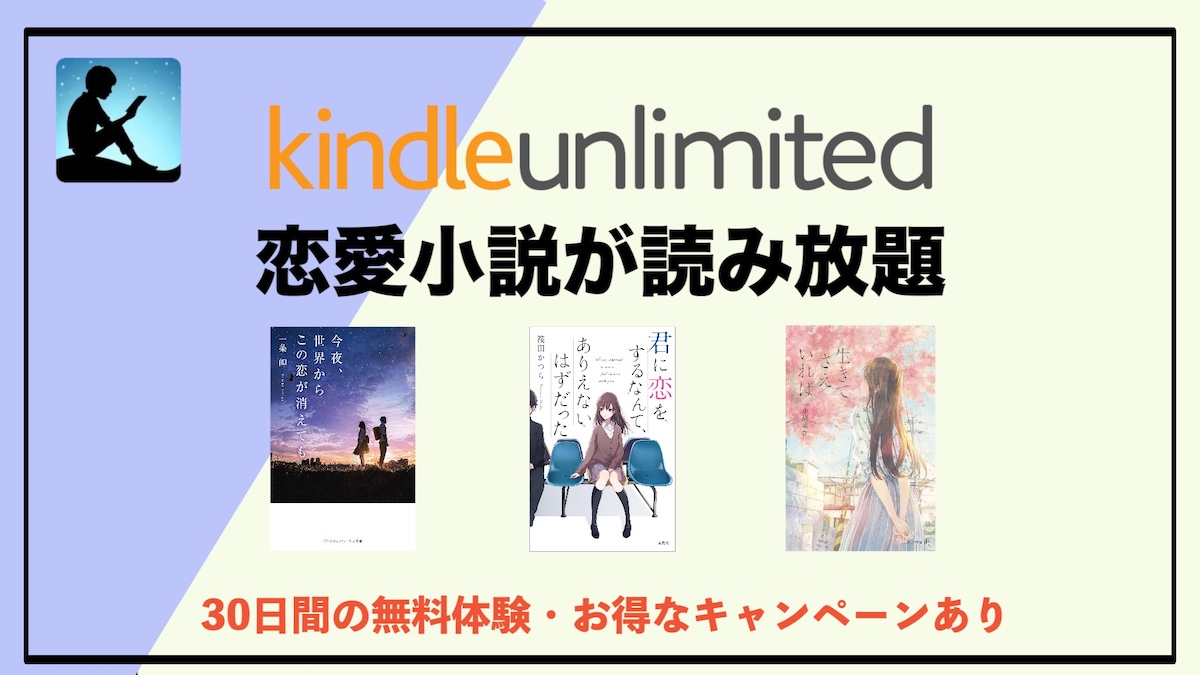 恋愛小説がKindle Unlimitedで読み放題！電子書籍なら“キュンキュン”をもっと手軽に楽しめる