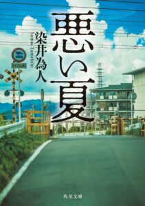 悪い夏 (角川文庫)