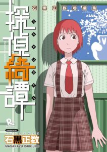 探偵綺譚 石黒正数短編集(1) (RYU COMICS)