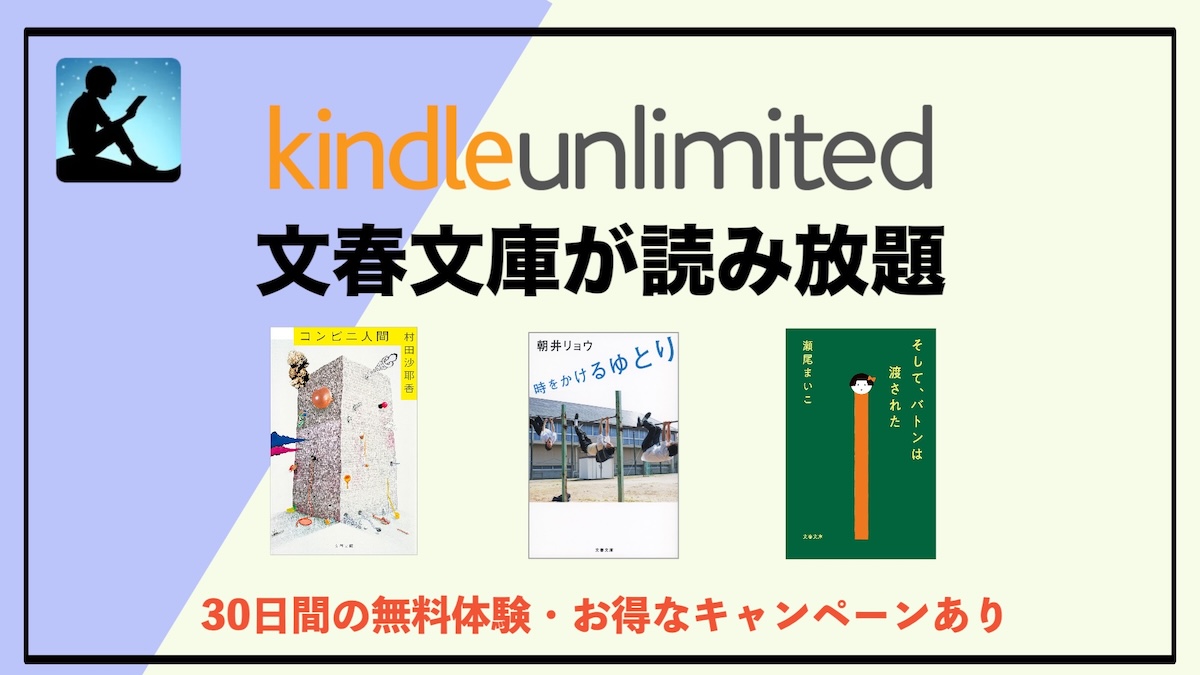 文春文庫がKindle Unlimitedで読み放題！電子書籍で読めるおすすめ名作本をご紹介
