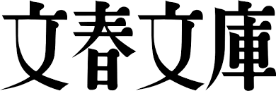 文春文庫とは？歴史・特徴・ラインナップをわかりやすく解説