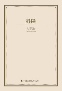 斜陽 太宰治集 (古典名作文庫)
