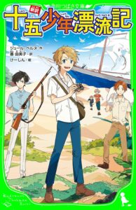 新訳　十五少年漂流記 (角川つばさ文庫)