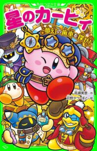 星のカービィ　夢幻の歯車を探せ！ (角川つばさ文庫)