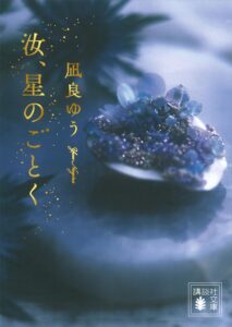 汝、星のごとく (講談社文庫)