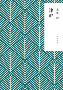 津軽 (角川文庫)