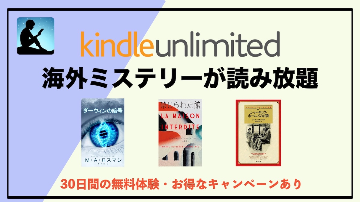 海外ミステリーがKindle Unlimitedで読み放題！サブスクでお得に電子書籍を楽しもう