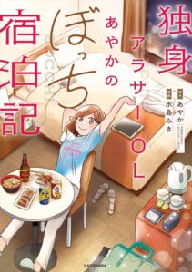 独身アラサーOLあやかのぼっち宿泊記 (コミックエッセイ)