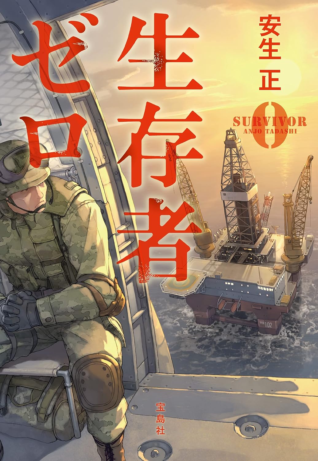 生存者ゼロ (宝島社文庫)