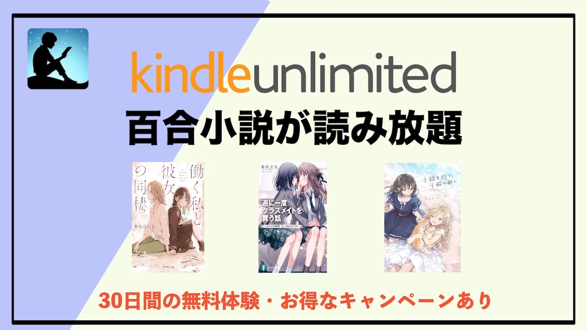 百合小説の読み放題はKindle Unlimitedがおすすめ！電子書籍サブスクで楽しむガールズラブの世界