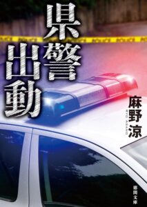 県警出動 (徳間文庫)